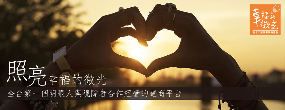 照亮幸福的微光 照亮幸福的微光