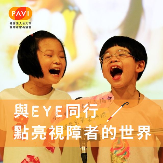 與Eye前行&nbsp;&nbsp;&nbsp;為視障者<br />點起一盞幸福的微光